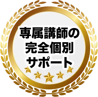 専属講師の完全個別サポート