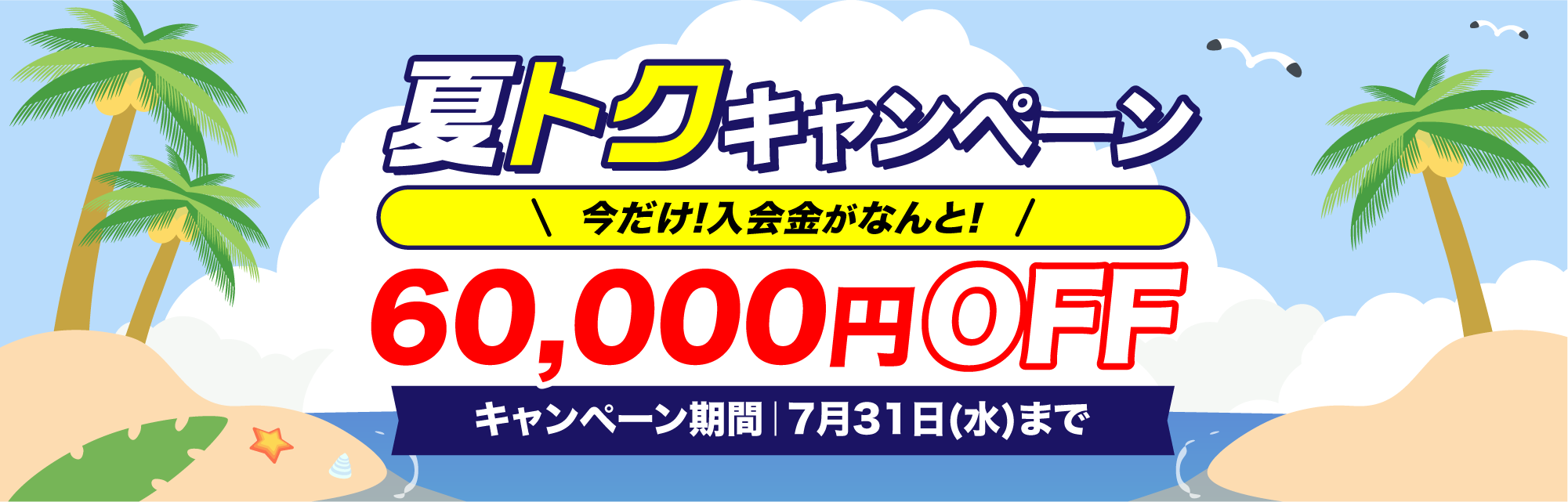 今だけ！期間限定60,000円OFFキャンペーン実施中！！
